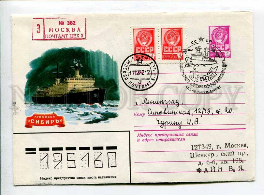 Конверт ледокол Сибирь первый день. Карточка атомоход Сибирь 1979 год.