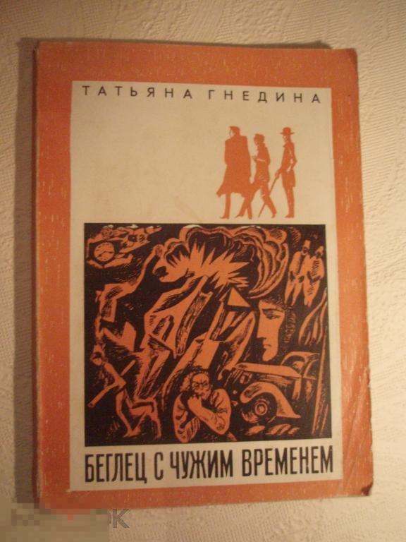 Нас не заденут времена чужого времени. Последний день туготронов. Гнедина. Иллюстрации к книге зоопарк 1968г