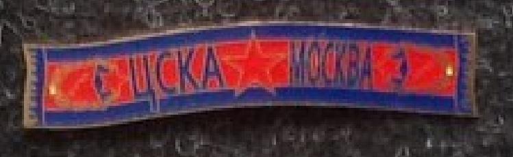 Серия значков шарфы ЦСКА Москва - (значок № 9)