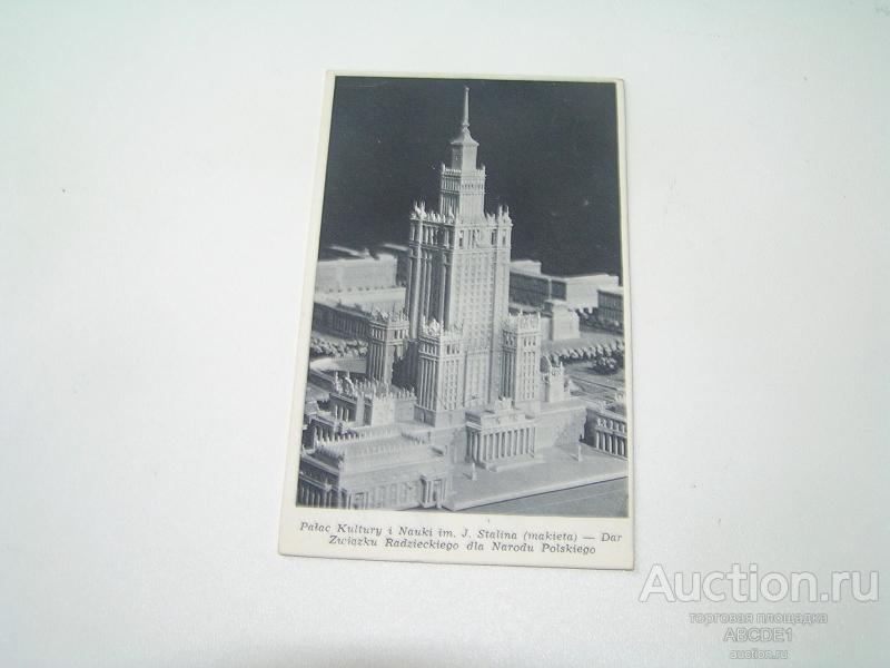 Варшава. Дом Культуры и Науки имени Сталина.  ок.1952 г.