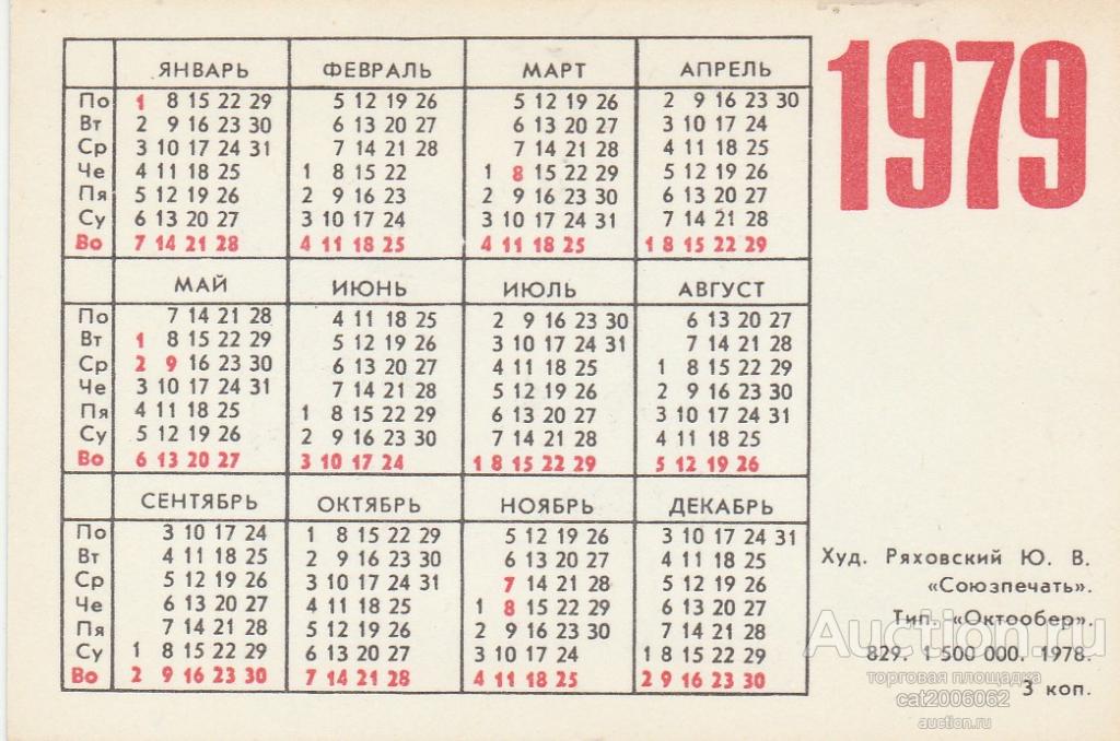 Год по календарю 1979