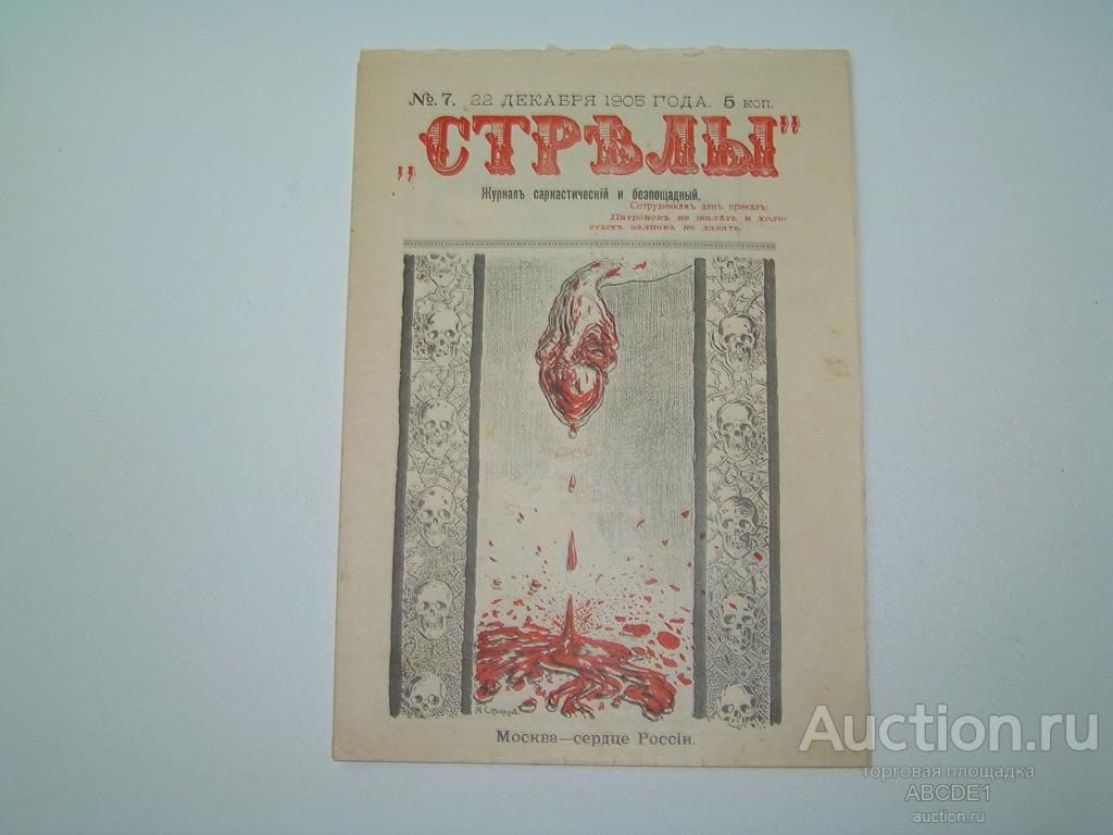 Стрелы. №7 1905 г. Журнал саркастический, бесстрашный и безпощадный.