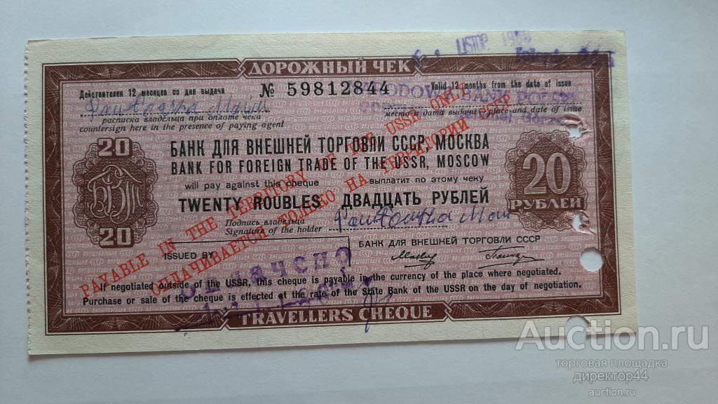 Дорожный чек Внешторгбанка 20 рублей.