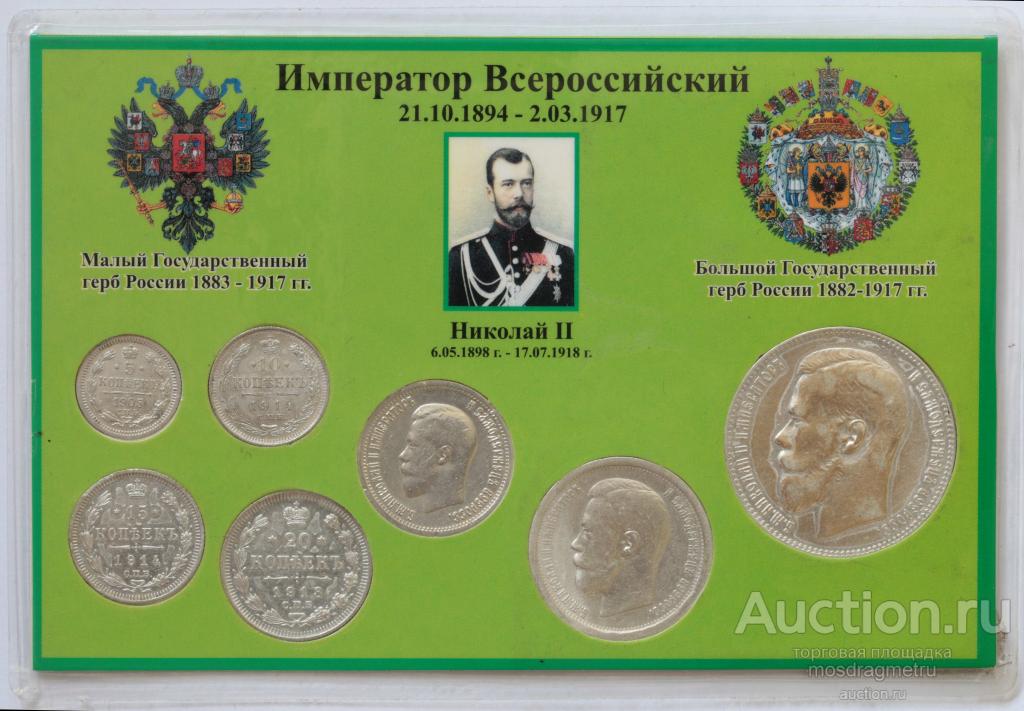 Монеты николая 2 цена фото