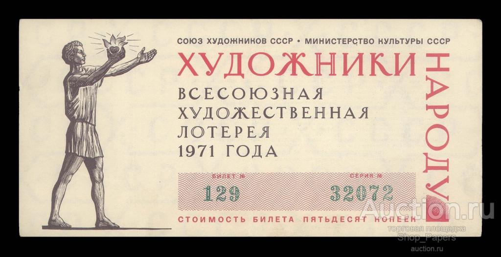 Художественная Лотерея ХУДОЖНИКОВ 1971 XF+