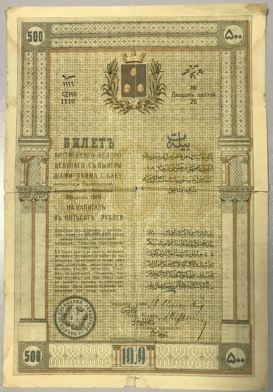 500 рублей 1919 года, Билет внутреннего займа, Бакинская Городская Управа