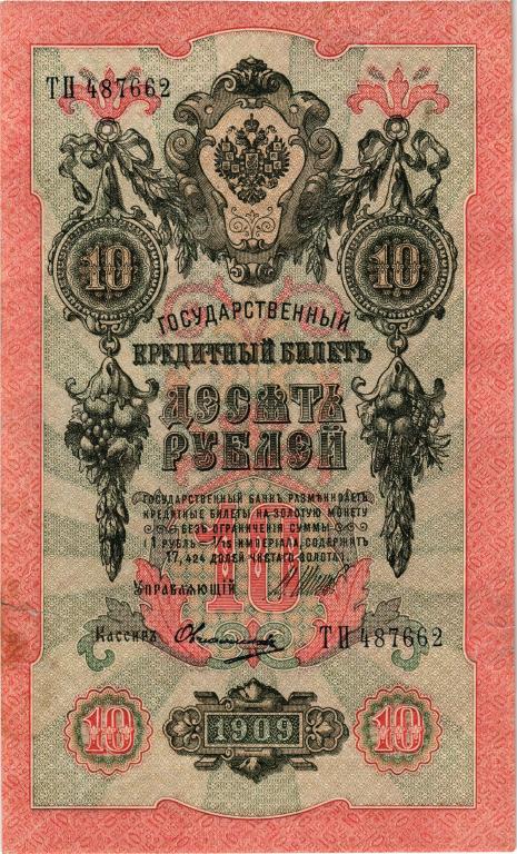 10 рублей 1909г., ТП 487662, Шипов - Овчинников