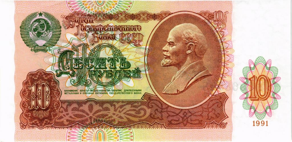 10 рублей 1991 года, ГТ 0968548, UNC