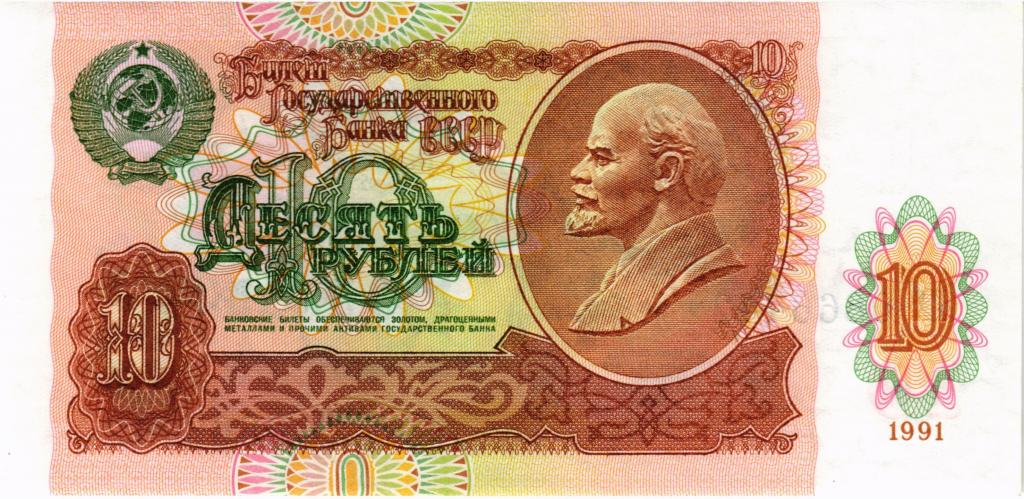 10 рублей 1991 года, ГХ 0866442, UNC