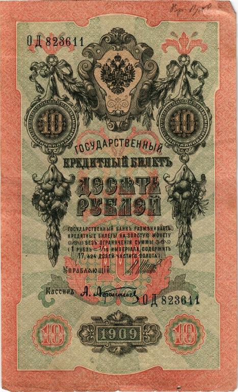 10 рублей 1909г., ОД 823611, Шипов - Афанасьев