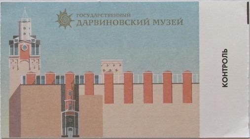 Билет Государственный Дарвиновский музей Москва