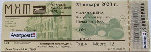 Билет Московский художественный театр имени А.П.Чехова