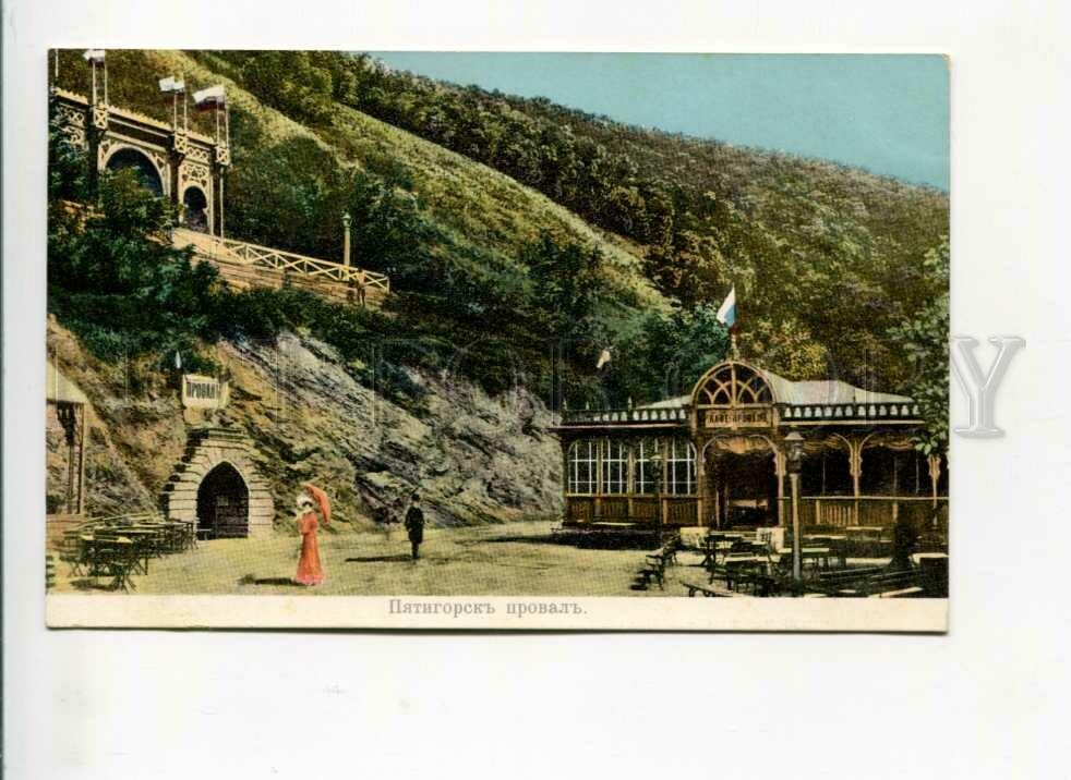 Провал Пятигорск Стоимость