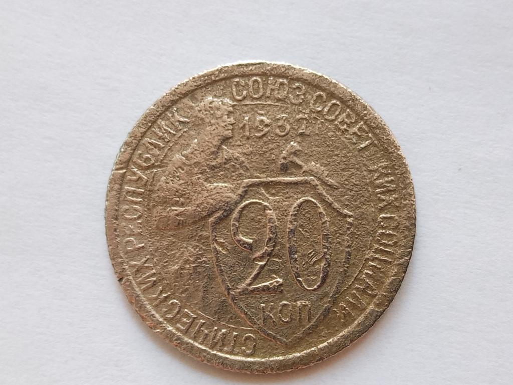 20 копеек 1932