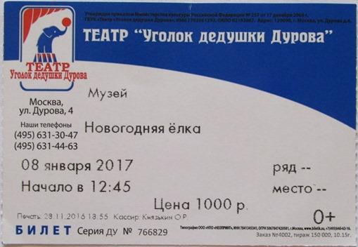Билет Театр "Уголок дедушки Дурова" Москва Цирк