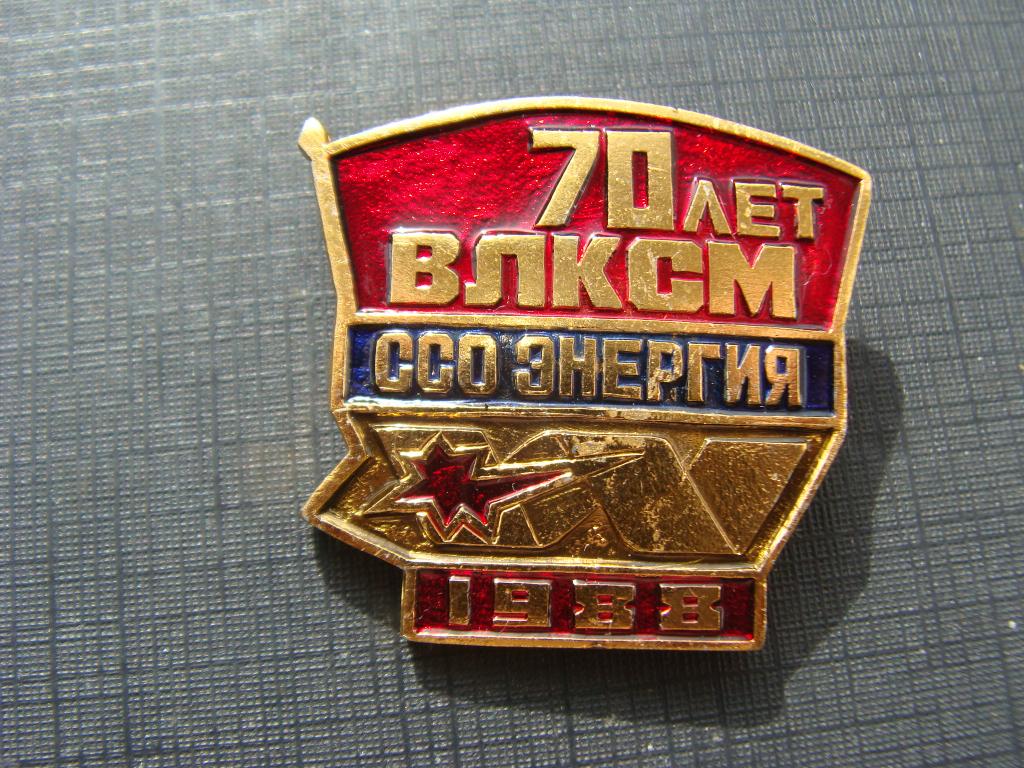 ССО "Энергия". 70 лет ВЛКСМ. 1988 год.