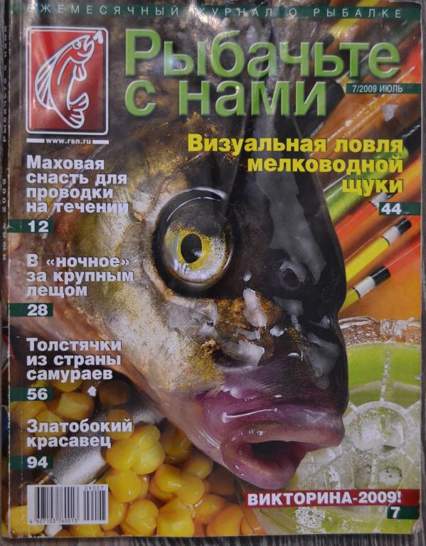 Журнал  Рыбачьте с нами   № 7 -  2009 год - 37