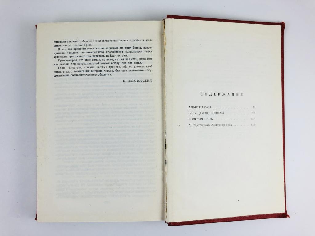 Сколько страниц в книге алые паруса. Бегущая по волнам книга. Алые паруса количество страниц в книге. Алые паруса содержание. Алые паруса количество страниц в книге.