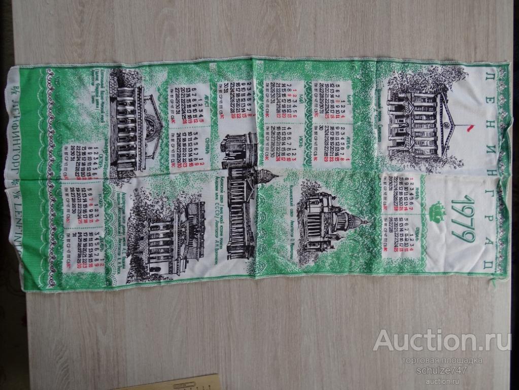 КАЛЕНДАРЬ НАСТЕННЫЙ ЛЕНФИНТОРГ ЛЕНИНГРАД 1979 год СССР