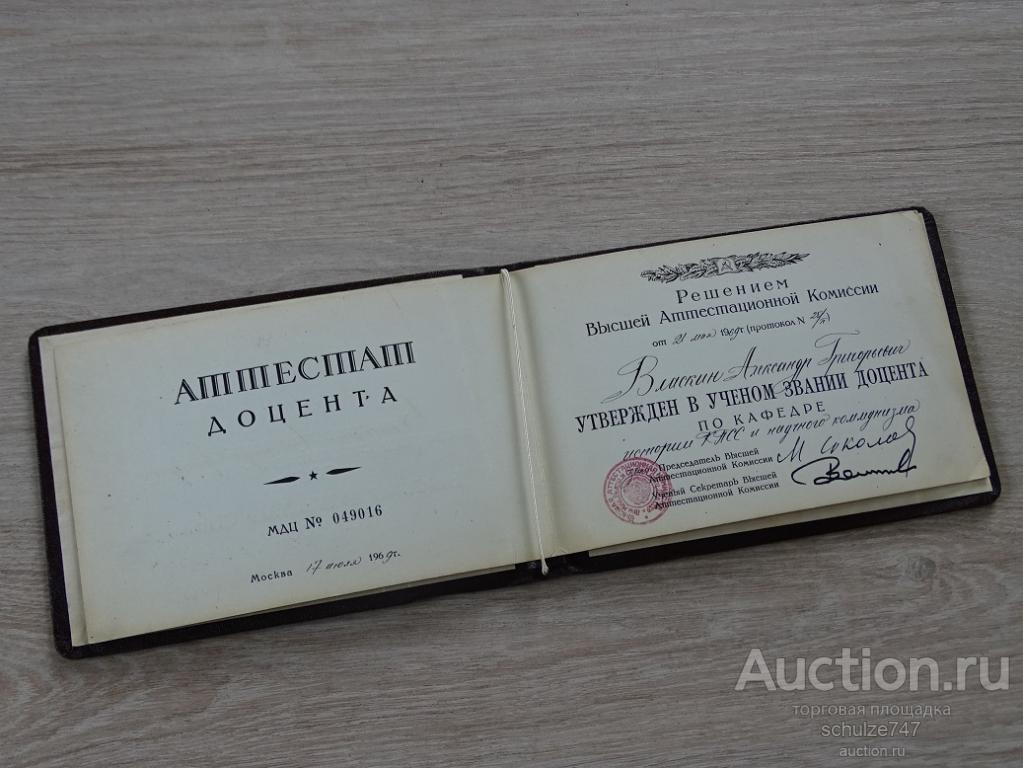 АТТЕСТАТ ДОЦЕНТА КАФЕДРА ИСТОРИИ КПСС 1969 год