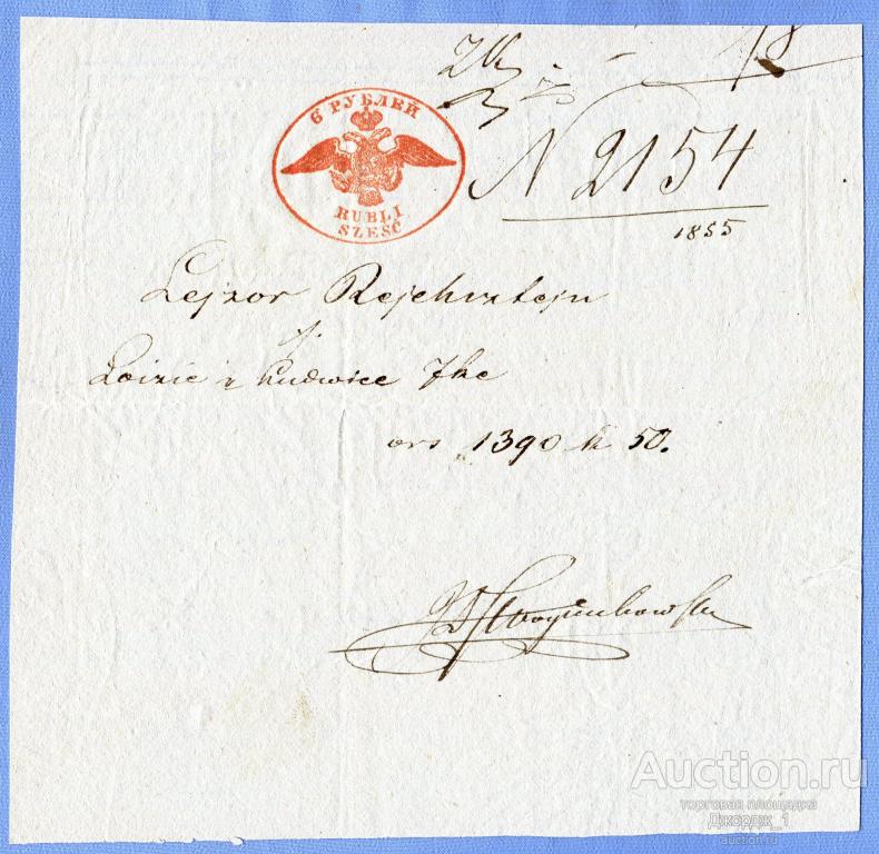 Гербовая бумага 6 рублей 1854 с водяным знаком  Б1327