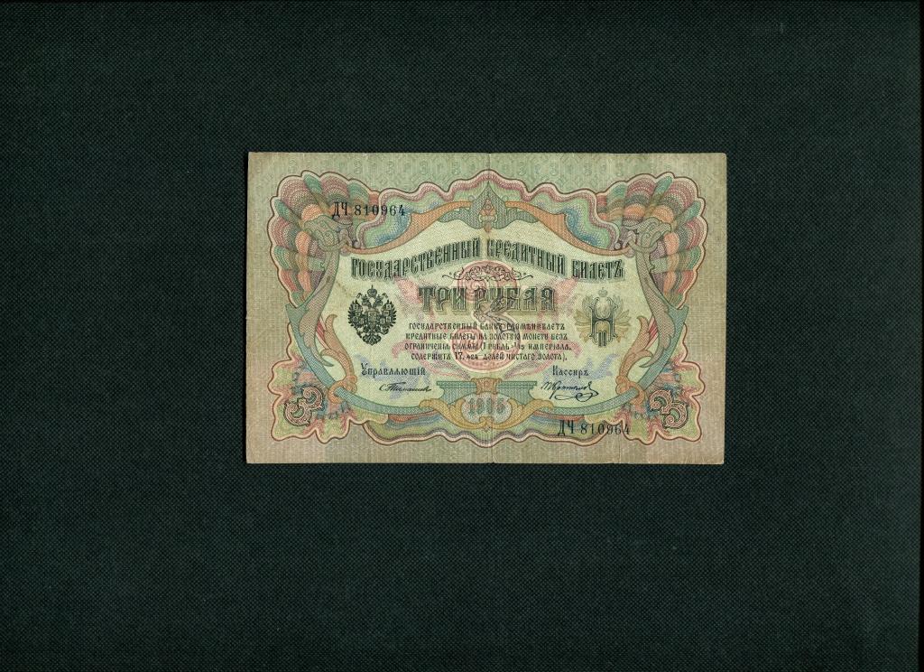 3 рубля. 1905 год. Тимашев - Коптелов. ДЧ-810964.. #4883.