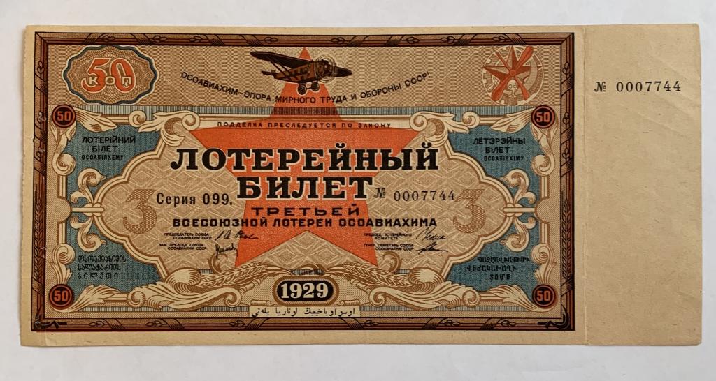 Третья Всесоюзная Лотерея Осоавиахима