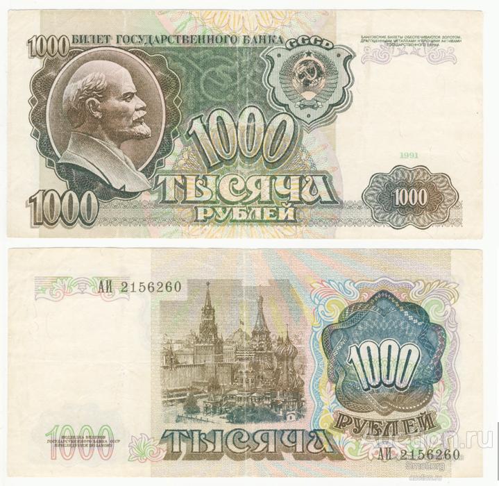 1000 рублей 1991 года.