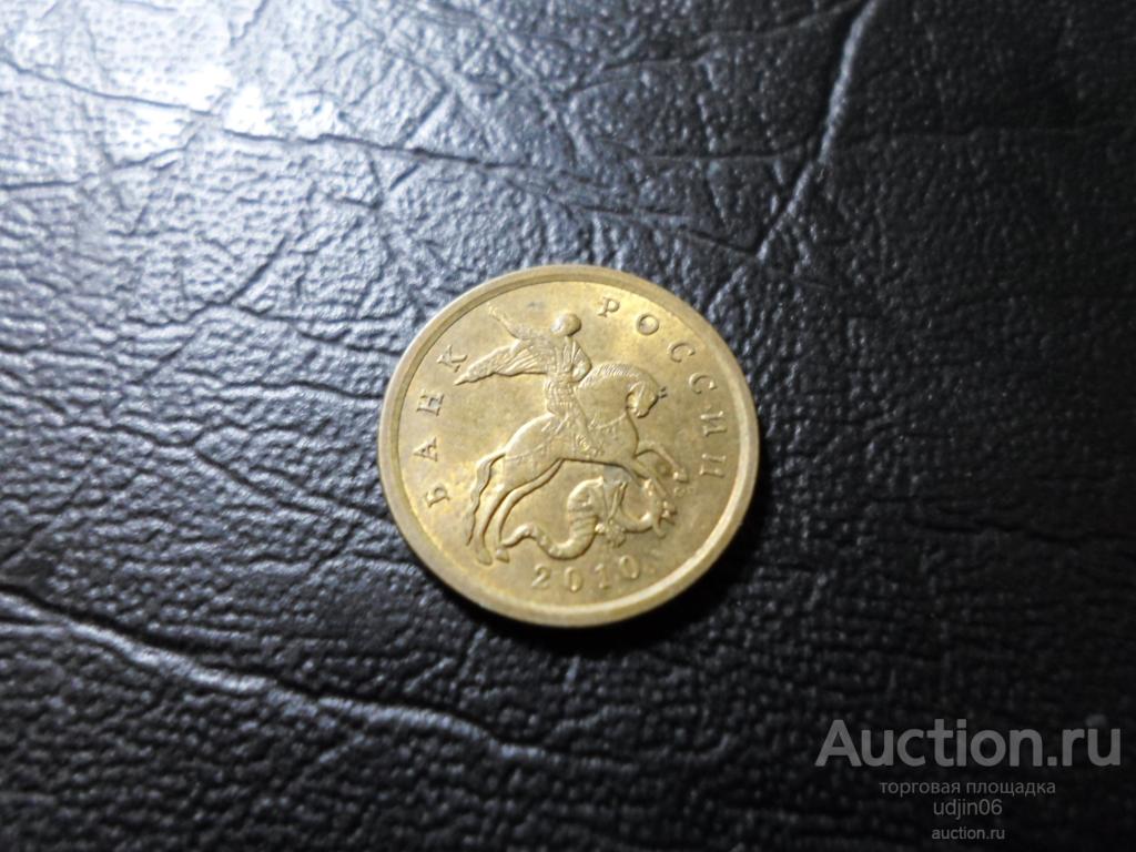 10 КОПЕЕК 2010 ГОДА СП. В НАЛИЧИИ ВСЕ ГОДА