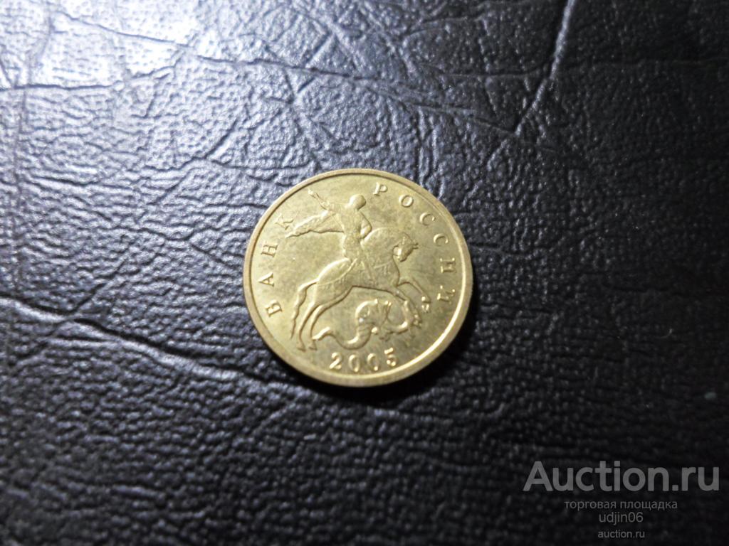 10 КОПЕЕК 2005 ГОДА М. В НАЛИЧИИ ВСЕ ГОДА