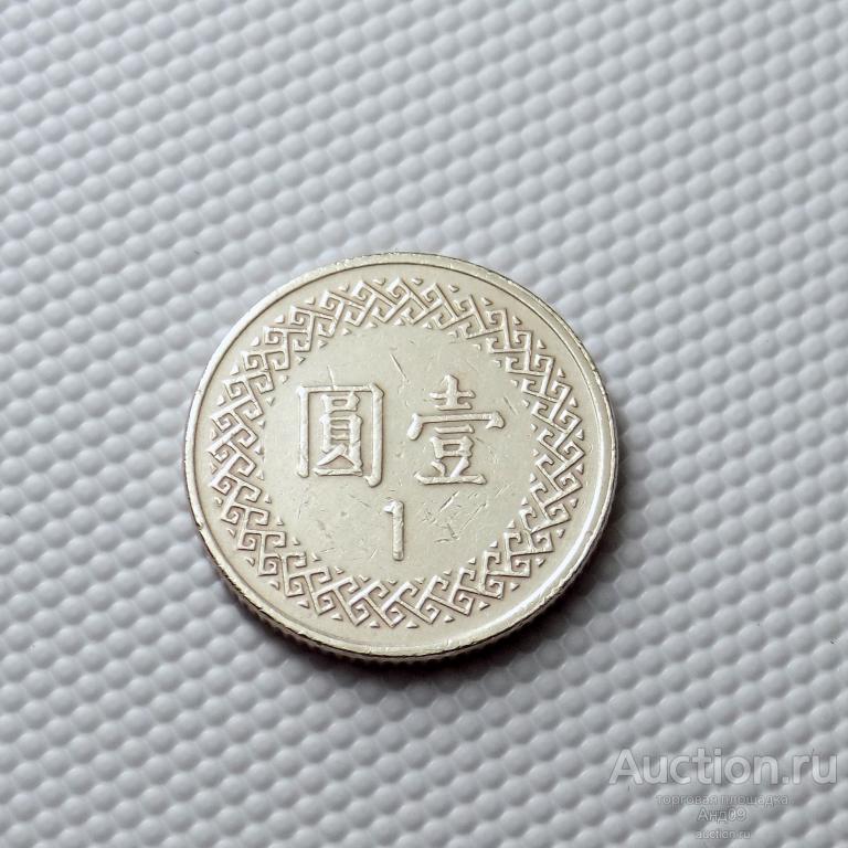 Тайвань 1 юань(доллар) 1997 года (5884х)