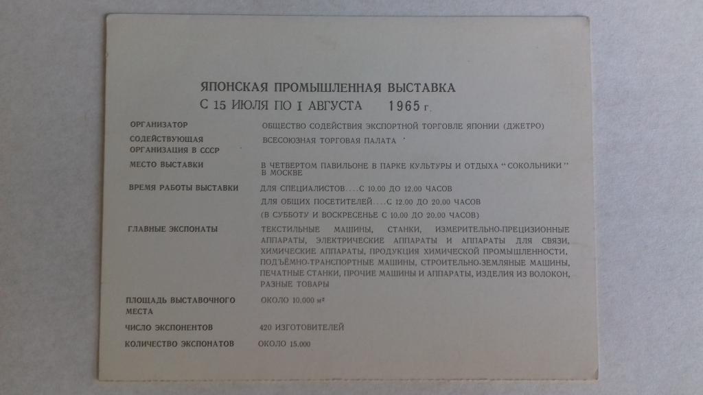 Японская промышленная выставка. Схема-описание. 1965 год. Москва