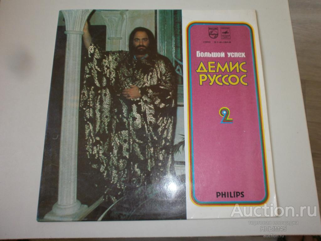 Большой успех ДЕМИСА РУССОСА 2-я Пластинка. Ламинат! КОНВЕРТ!!!