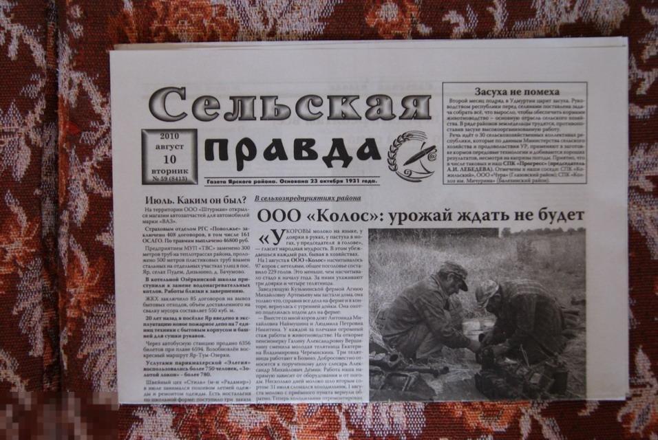 газета Сельская правда Яр Удмуртия 2010 