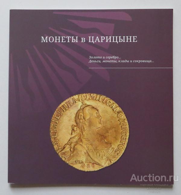 Монеты в Царицыне Москва 2015 Научно-популярное издание Россия Удельный чекан Чешуя №2