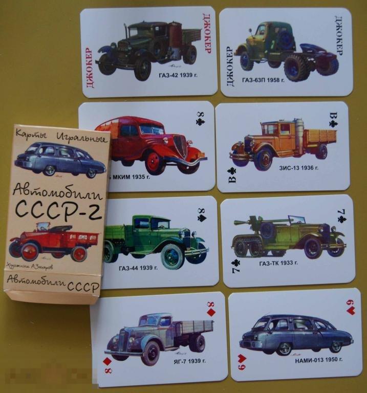 Игральные карты Автомобили СССР машины За рулем 2 колода