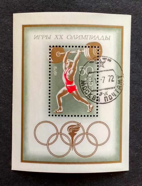 СССР Мюнхен 1972 Блок 80 гаш