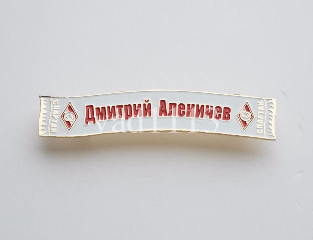 Футбол  Футбол  Серия значков шарфы Спартак : Дмитрий Аленичев  (значок № 43)