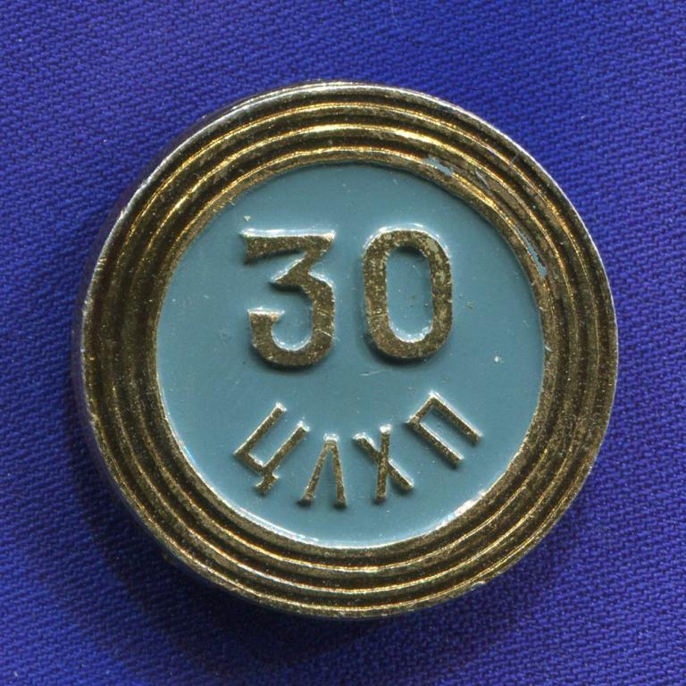 Значок «ЦЛХП 30 лет» Алюминий Булавка