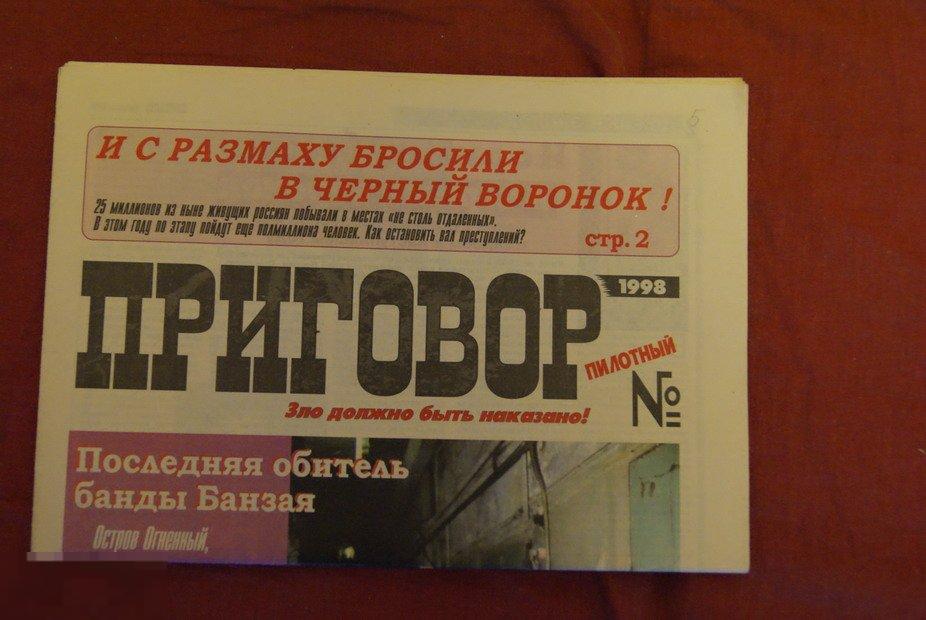 газета Приговор № 1 1998 Москва 