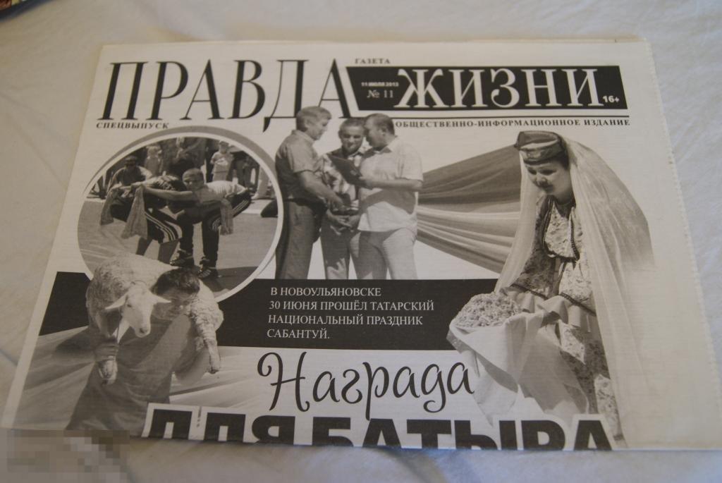 газета Правда жизни 2013 Новоульяновск 