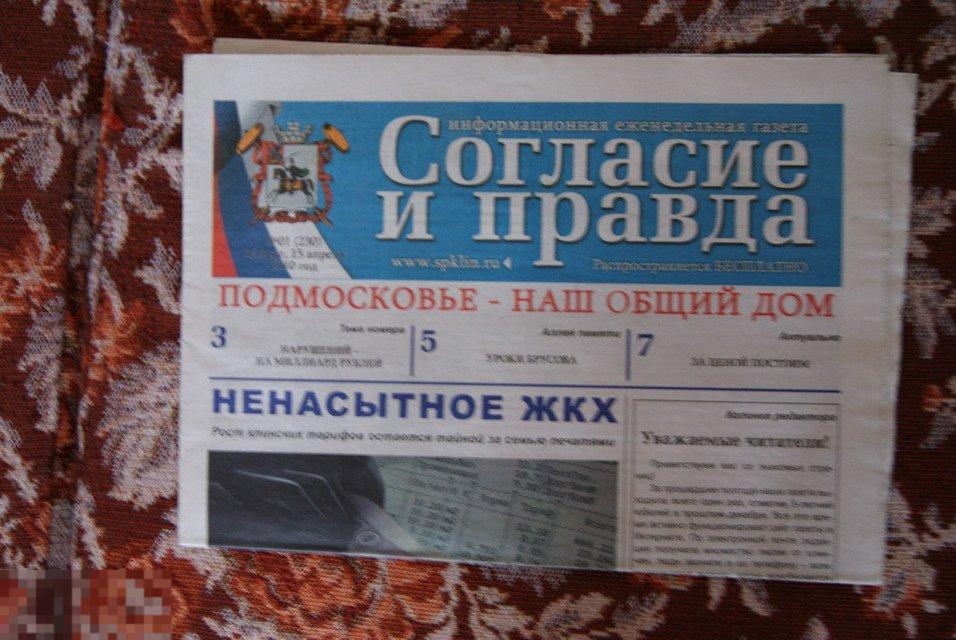 газета Согласие и правда Подмосковье Клин 2010