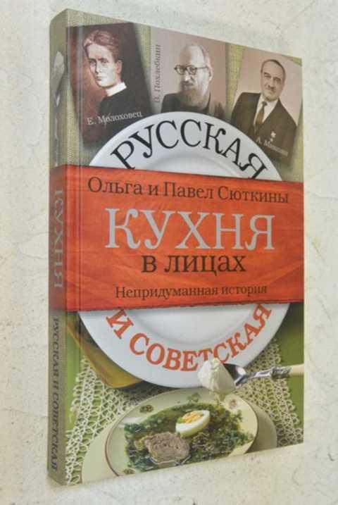 Сюткин историк русской кухни. Русская и Советская кухня в лицах. Советская кухня книга. Непридуманная история Советской кухни. Русская и Советская кухня в лицах. Непридуманная история книга.