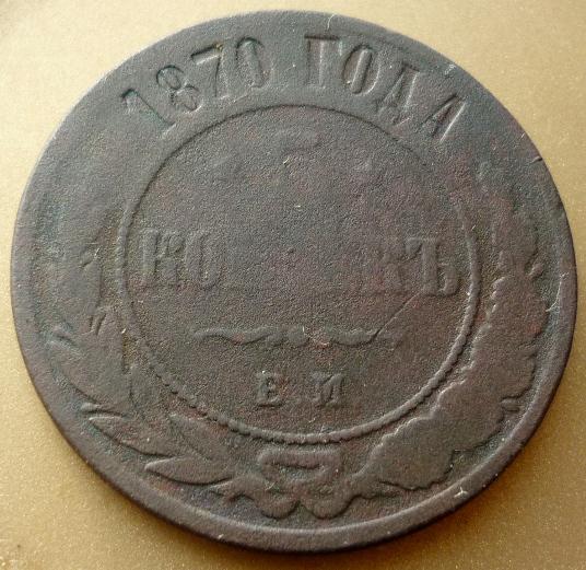 5 Копеек 1870 года ЕМ .