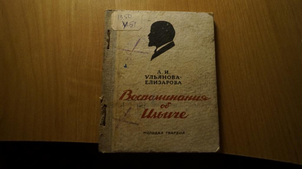 №6222 А.И. Ульянова-Елизарова Воспоминания об Ильиче 1935 год