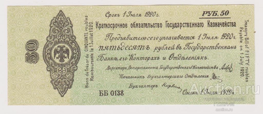 50 рублей 1919  Омск Колчак  ББ 0138 июль aUNC