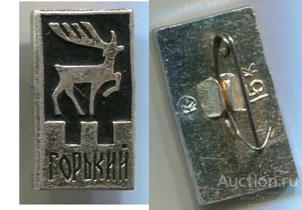 Значок Горький (арт 3463-1020)