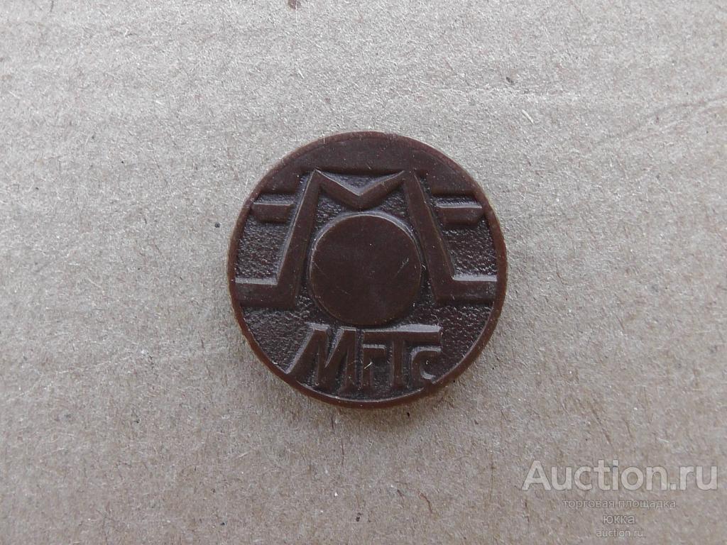 жетон таксофона мгтс
