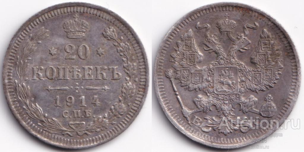 20 копеек 1914 - ВС