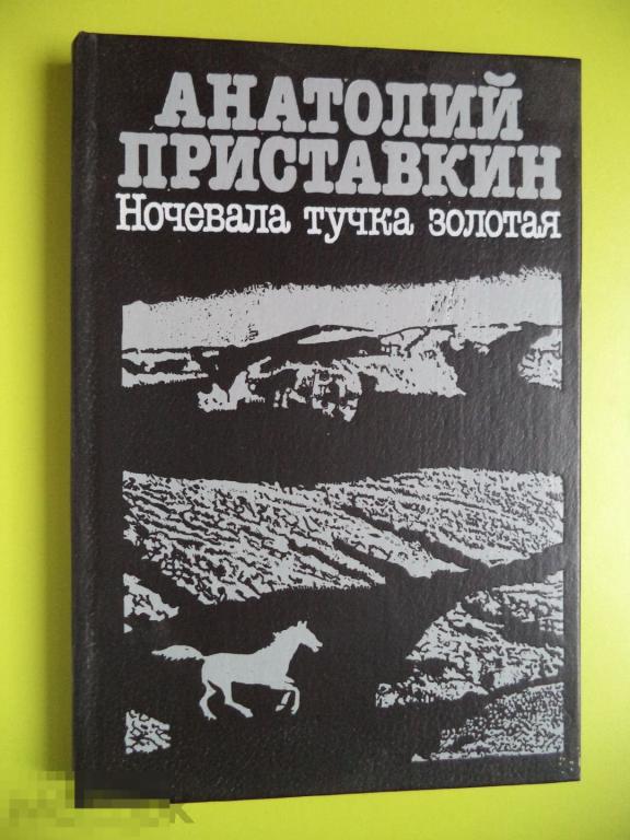 План повести ночевала тучка золотая